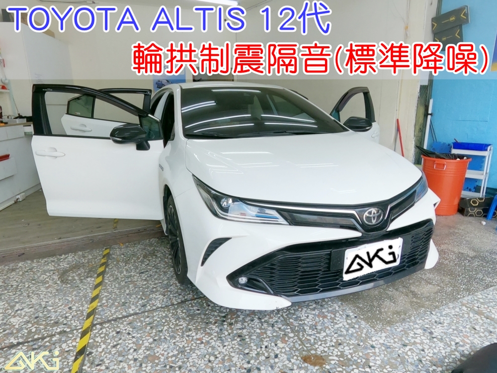 TOYOTA ALTIS 12代 四輪隔音 豐田 輪拱制震 台中 aki汽車隔音 安裝 輪拱隔音 胎噪聲 四輪制震 輪胎噪音 隔音效果 制震墊 汽車隔音 車體隔音 共鳴 粗糙路 高速 全車隔音 吸音棉 隔音棉 STP