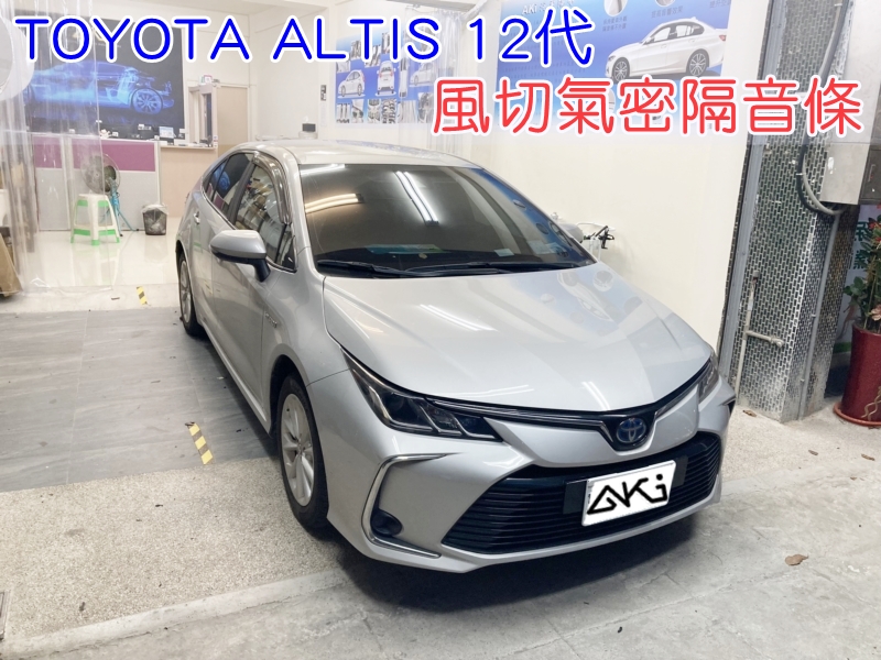 TOYOTA ALTIS 12代 汽車隔音條 AKI 隔音條 隔音膠條 台中市南區 車體隔音 安裝 全車隔音條 台中隔音 汽車隔音推薦 膠條 氣密膠條 防風隔音 密封條 汽車膠條 防水條 靜音條