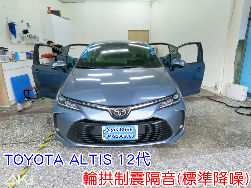 TOYOTA ALTIS 12代 豐田 阿提斯 台中 aki汽車隔音 輪拱 隔音 安裝 輪拱制震 輪胎 噪音 隔音施工 制震墊 汽車隔音 車體隔音 全車隔音 AERO 輕量制震 羽靜 吸音棉 隔音棉 STP