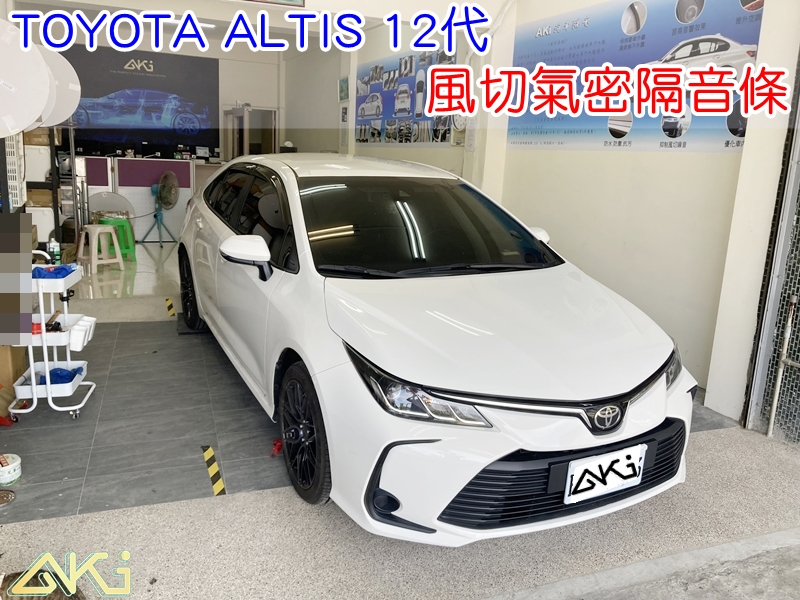 TOYOTA ALTIS 12代 隔音條 豐田 靜音條 汽車隔音條 阿提斯 風切聲 風切氣密 隔音膠條 汽車隔音費用 車體隔音 汽車隔音安裝 台中汽車隔音 汽車隔音推薦 膠條 氣密膠條 靜化論 汽車膠條
