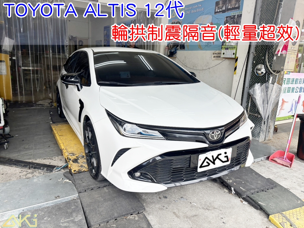 TOYOTA ATLIS 2025 輪拱隔音 aki汽車隔音 豐田 COROLLA CROSS 輪拱制震 胎噪聲 四輪隔音 四輪制震 輪胎噪音 隔音效果 制震墊 汽車隔音 車體隔音 共鳴 粗糙路 高速 全車隔音 輕量 吸音棉 隔音棉