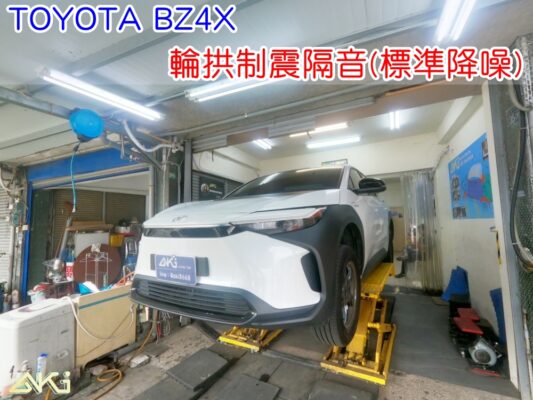 TOYOTA BZ4X 豐田 電動車 台中 aki汽車隔音 輪拱 隔音 安裝 輪拱制震 輪胎噪音 隔音有效 隔音效果 制震墊 汽車隔音 車體隔音 全車隔音 AERO 輕量制震 吸音棉 隔音棉 STP