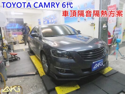 TOYOTA CAMRY 6代 6.5代 豐田 凱美瑞 台中 AKI 車頂 車蓬 天篷 安裝 aki汽車 AKIcar 車體隔音 隔音施工 下雨 車頂隔熱 隔音墊 隔熱棉 STP