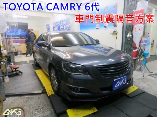 TOYOTA CAMRY 6代 豐田 凱美瑞 車門隔音 車門音響 車外噪音 AKI隔音 車門制震 車門異音 隔音施工 制震墊 隔音材 汽車隔音改裝 隔音效果 汽車隔音材料 改裝音響 隔音diy STP