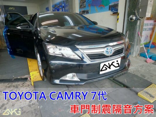 TOYOTA CAMRY 7 豐田 凱美瑞 車門隔音 車門音響 車外噪音 AKI隔音 車門制震 車門異音 隔音施工 制震墊 4車門 隔音材 汽車隔音改裝 隔音效果 汽車隔音材料 改裝音響 隔音diy STP