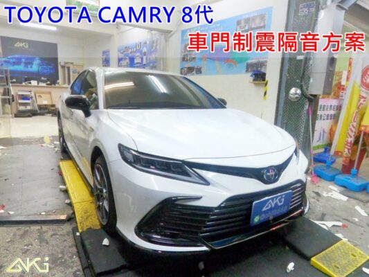 TOYOTA CAMRY 8代 台中 aki 車門制震 車門異音 隔音施工 制 震 墊 4車門 隔音材 制震消音墊 改裝音響 隔音diy STP 喇叭 吸音棉 車門隔音 車門制震 車門共鳴 音質 凱美瑞
