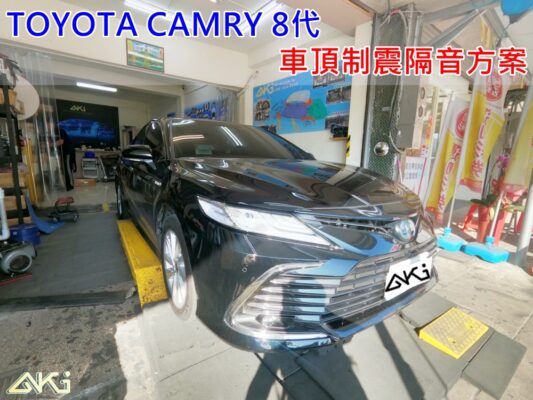 TOYOTA CAMRY 8代 豐田 凱美瑞 油電 汽油 台中 AKI 車頂 車蓬 天篷 安裝 aki隔音 車體隔音 隔音施工 下雨 防火材質 吸音棉 車頂隔熱 隔音墊 隔熱棉 STP