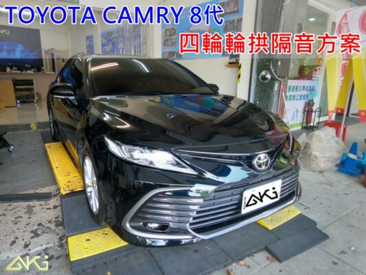 TOYOTA CAMRY 8代 豐田 台中 aki 輪 拱 隔音 安裝 輪拱制震 輪胎 噪 隔音施工 制 震 墊 汽車隔音 車體隔音 全車隔音 吸音棉 隔音棉 STP