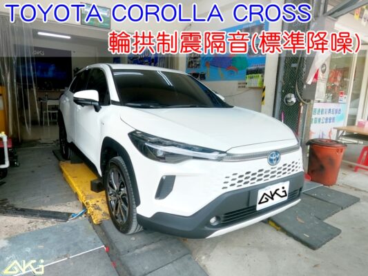 TOYOTA CC 2025 輪拱隔音 台中 aki汽車隔音 安裝 輪拱制震 胎噪聲 輪胎噪音 隔音有效 隔音效果 制震墊 汽車隔音 車體隔音 共鳴 粗糙路 高速 全車隔音 AERO 輕量制震 吸音棉 隔音棉 STP