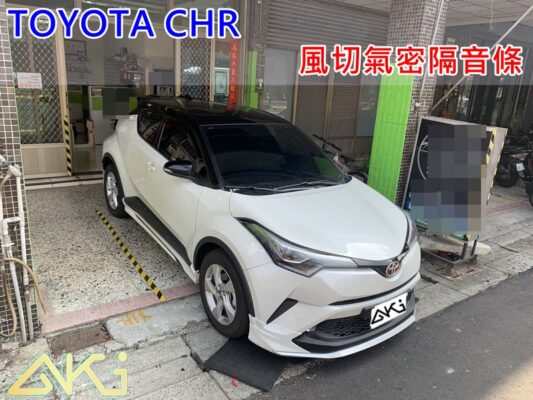 TOYOTA CHR 豐田 汽車隔音條 AKI 隔音條 台中市南區 車體隔音 安裝 輪拱 隔音條 膠條 氣密膠條 防風隔音 淨化論 靜化論 全車隔音