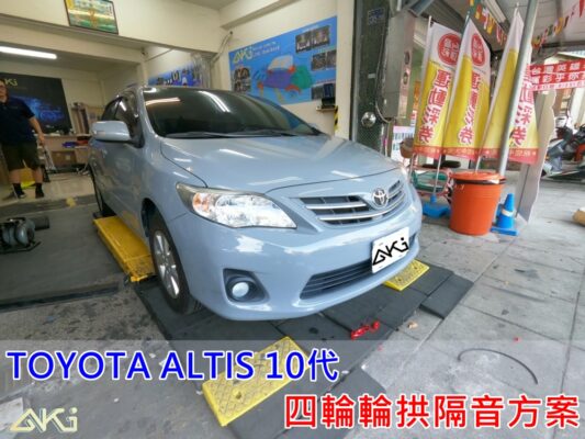 TOYOTA COROLLA ALTIS 10代 10.5代 豐田 阿提斯 台中 aki 輪 拱 隔音 安裝 輪拱制震 輪胎 噪 隔音施工 制 震 墊 汽車隔音 車體隔音 全車隔音 吸音棉 隔音棉 STP