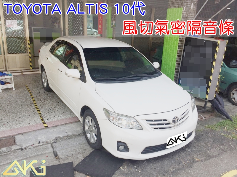 TOYOTA COROLLA ALTIS 10代 豐田 阿提斯 汽車隔音條 AKI 隔音條 隔音膠條 台中市南區 車體隔音 安裝 全車隔音條 台中隔音 汽車隔音推薦 膠條 氣密膠條 防風隔音 密封條 汽車膠條