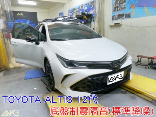 TOYOTA COROLLA ALTIS 12代 台中 AKI 底盤 車內地毯 汽車隔音 車內共鳴 底盤噪音 輪胎噪音 底盤加強 車體隔音 車箱隔音 降低噪音 轟轟聲 全車隔音 汽車制震 制 震 墊 防鏽 STP