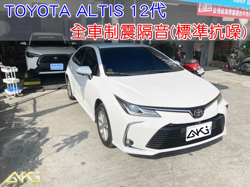 TOYOTA COROLLA ALTIS 12代 豐田 卡羅拉 阿提斯 全車隔音 車體隔音 汽車隔音 輪拱 車門 底盤 車頂 後車廂 隔音條 風切聲 共鳴 音響 全車降噪 靜化 隔音店 制震墊 隔音棉 吸音棉 防火牆