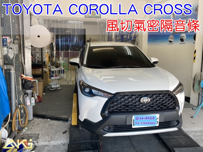 TOYOTA COROLLA CROSS AKI汽車隔音 台中市南區 車體隔音 安裝 輪拱 隔音條 膠條 氣密膠條 防風隔音 密封條 氣密條安裝 推薦 車門隔音條 淨化論 靜化論