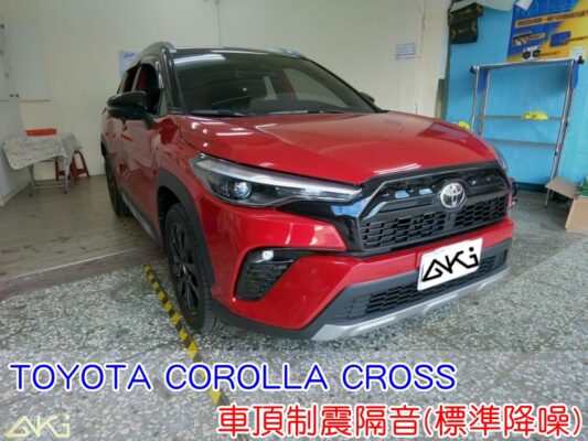 TOYOTA COROLLA CROSS GR SPORT 車頂隔音 車蓬 天篷 安裝 豐田 CC 車體隔音 隔音施工 下雨 防火材質 吸音棉 車頂隔熱 隔音墊 隔熱棉 頂棚 吸熱 全車隔音 空調 車頂噪音 輕量 無毒 隔音推薦