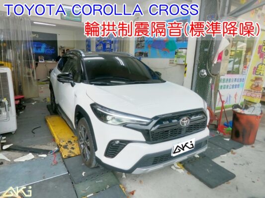 TOYOTA COROLLA CROSS GR SPORT 輪拱隔音 豐田 CC 輪拱制震 胎噪聲 四輪隔音 四輪制震 輪胎噪音 隔音有效 隔音效果 制震墊 汽車隔音 車體隔音 共鳴 粗糙路 高速 全車隔音 輕量 吸音棉 隔音棉