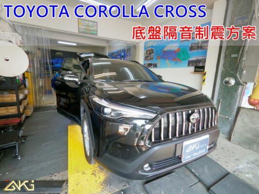 TOYOTA COROLLA CROSS 台中 AKI 底盤 車內地毯 汽車隔音 安裝 AKIcar 車體隔音 CC全車隔音 汽車制震 制 震 墊 防鏽 STP