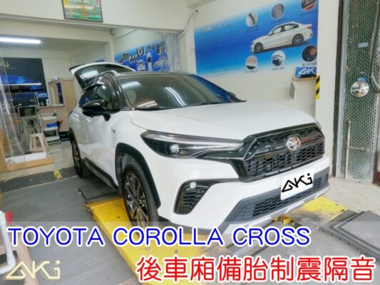 TOYOTA COROLLA CROSS 後車箱隔音 台中 aki汽車隔音 備胎 重低音 共鳴聲 車廂噪音 車體噪音 後座噪音 後備箱 後備廂 內輪拱 尾廂 低頻 制震墊 吸音棉 汽車隔音 安裝 隔音施工 後車箱 STP AERO