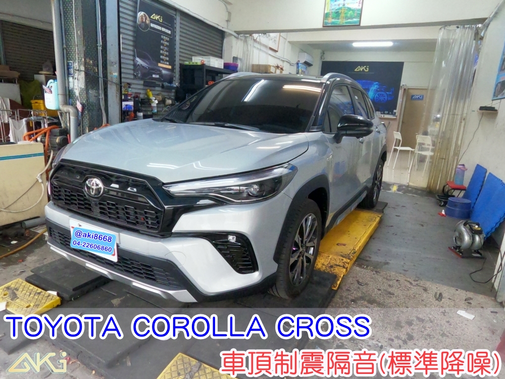 TOYOTA COROLLA CROSS 豐田 CC 台中 AKI汽車隔音 車頂隔音 車體隔音 隔音施工 下雨 防火材質 吸音棉 車頂隔熱 隔音墊 隔熱棉 STP 頂棚 吸熱 全車隔音 空調 車頂噪音 輕量 無毒 隔音推薦