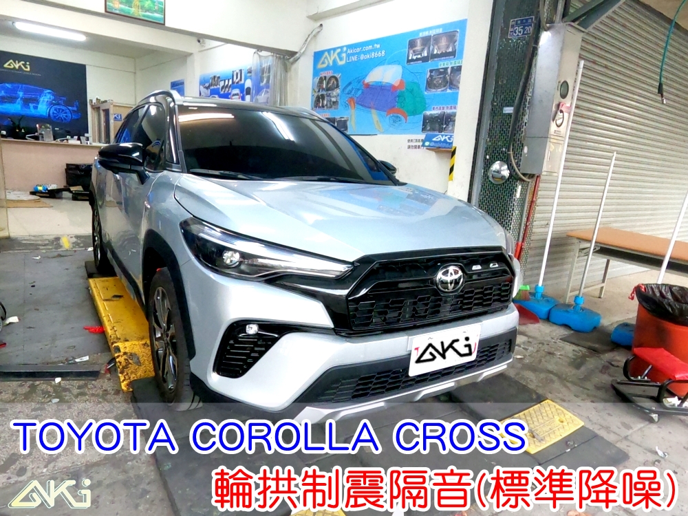 TOYOTA COROLLA CROSS 豐田 CC 台中 aki汽車隔音 輪拱 隔音 安裝 輪拱制震 輪胎噪音 隔音有效 隔音效果 制震墊 汽車隔音 車體隔音 全車隔音 AERO 輕量制震 吸音棉 隔音棉 STP