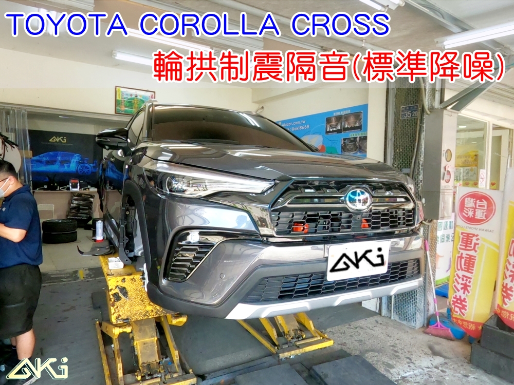 TOYOTA COROLLA CROSS 輪拱制震 豐田 CC 台中 四輪隔音 安裝 輪拱制震 胎噪聲 輪胎噪音 隔音有效 隔音效果 制震墊 汽車隔音 車體隔音 共鳴 粗糙路 高速 全車隔音 輕量制震 吸音棉 隔音棉 STP