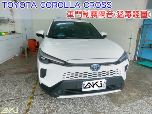 TOYOTA COROLLA CROSS 門板隔音 豐田 CC 車門音響 車外噪音 台中汽車隔音 四門隔音 車門制震 車門異音 隔音施工 制震墊 隔音材 制震消音墊 汽車隔音改裝 隔音效果 汽車隔音材料