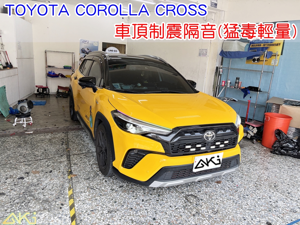 TOYOTA COROLLA CROSS 頂棚隔熱 車頂雨噪改善 雨天噪音降低 車頂共鳴抑制 車頂鈑金制震 車頂制震墊鋪設