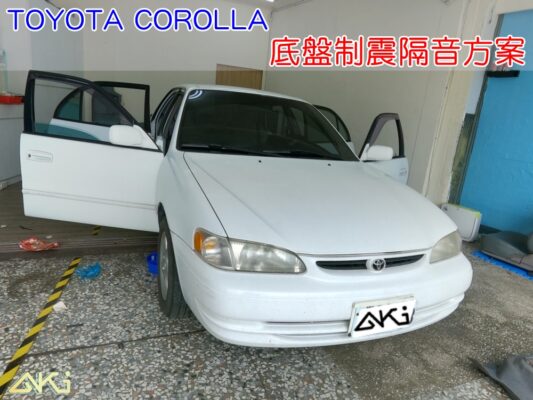 TOYOTA COROLLA 豐田 卡羅拉 98 台中 AKI 底盤 車內地毯 汽車隔音 車內共鳴 底盤噪音 輪胎噪音 底盤加強 車體隔音 車箱隔音 降低噪音 轟轟聲 全車隔音 汽車制震 制 震 墊 防鏽 STP