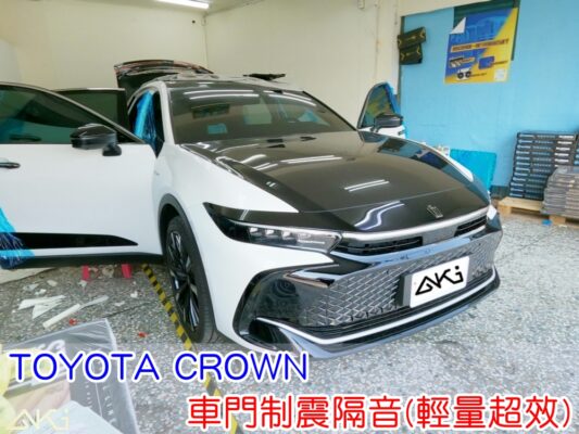 TOYOTA CROWN Crossover 皇冠 2025 車門隔音 車門音響 車外噪音 AKI隔音 車門制震 車門異音 隔音施工 制震墊 4車門 隔音材 制震墊 汽車隔音 隔音效果 汽車隔音材料 改裝音響 吸音棉 STP
