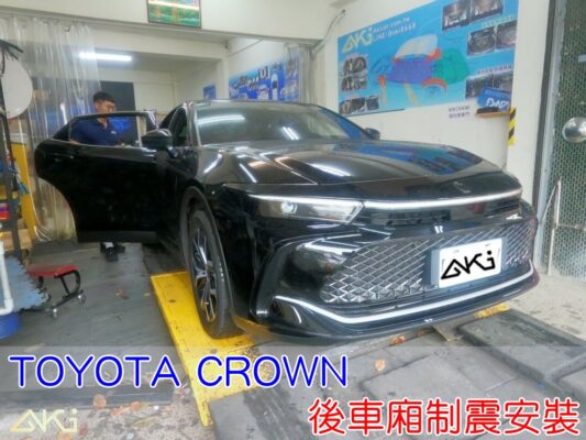 TOYOTA CROWN 豐田 皇冠 台中 aki 備胎 重低音 共鳴聲 異音 超低音 車廂噪音 車體噪音 後座噪音 後備箱 後備廂 制 震 墊 汽車隔音 安裝 隔音施工 後車箱 STP 黑金 黃金 AERO