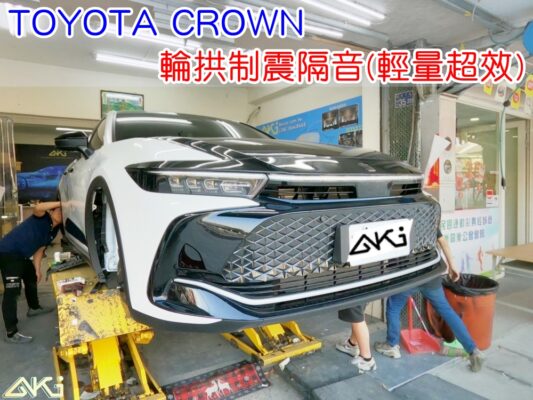 TOYOTA CROWN 豐田 皇冠 台中 aki汽車隔音 輪拱 隔音 安裝 輪拱制震 輪胎噪音 隔音有效 隔音效果 制震墊 輪鼓 風切聲 共鳴 汽車隔音 車體隔音 全車隔音 AERO 輕量制震 吸音棉 隔音棉 STP