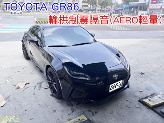 TOYOTA GR86 輪拱隔音 輪拱制震隔音 輪拱制震處理 輪拱吸音棉配置 輪拱隔音完成 四輪隔音 輪拱路噪改善 輪胎噪音降低