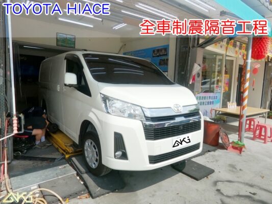 TOYOTA HIACE 全車制震隔音工程 車體隔音 台中汽車隔音 輪拱 車門 底盤 車頂 隔音條 風切聲 共鳴 很吵 噪音改善 行車噪音 異音 效果 靜化 隔音店 制震墊 隔音棉 吸音棉 噪音 STP