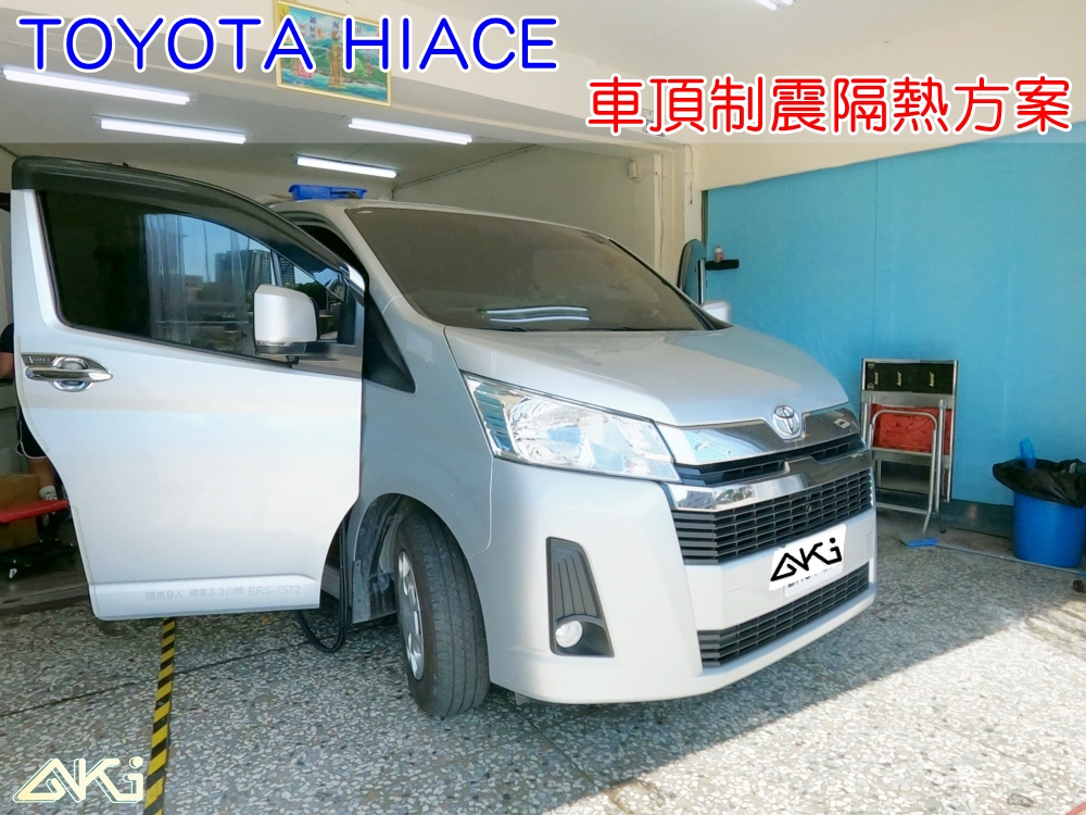 TOYOTA HIACE 豐田 9人座 海力士 海獅 台中 AKI 車頂 車蓬 天篷 安裝 aki隔音 車體隔音 隔音施工 斷熱 吸熱 頂棚 下雨 防火材質 吸音棉 車頂隔熱 隔音墊 隔熱棉 STP