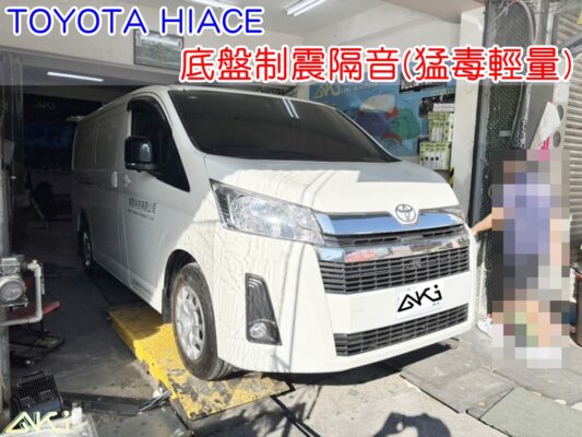 TOYOTA HIACE 車廂隔音 底盤制震隔音 底盤隔音完成結構 底盤隔音工程 底盤制震墊 底盤鈑金制震處理 車底制震墊鋪設 底盤共鳴抑制 底盤吸音棉