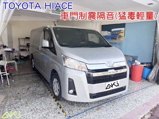 TOYOTA HIACE 車門隔音 車門制震 車門吸音 車門內部隔音結構 門板隔音工程 車門制震墊