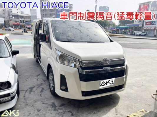 TOYOTA HIACE 門板隔音 豐田 海力士 車門音響 車外噪音 台中汽車隔音 車門制震 車門異音 車門隔音 異音 噪音 共鳴 制震墊 吸音棉 車門降噪 隔音材 噪音改善 隔音效果 STP