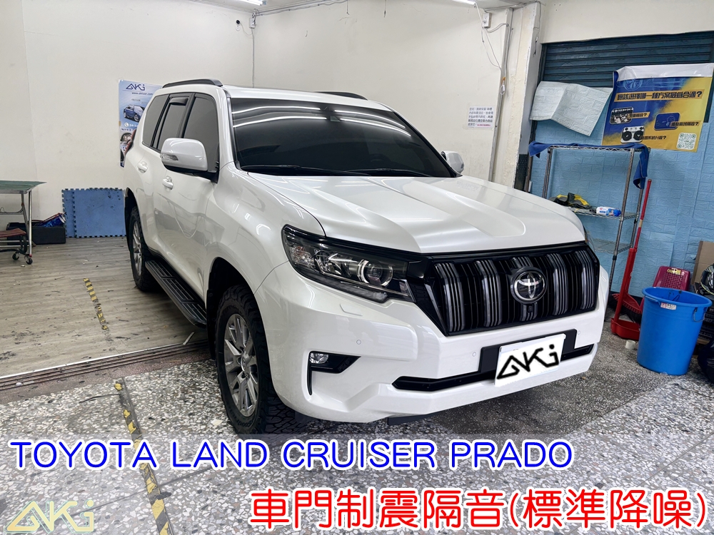TOYOTA LAND CRUISER PRADO 車門隔音 豐田 普拉多 車門音響 車外噪音 AKI隔音 車門制震 車門異音 隔音施工 制震墊 4車門 隔音材 制震消音墊 汽車隔音改裝 隔音效果 汽車隔音材料 改裝音響