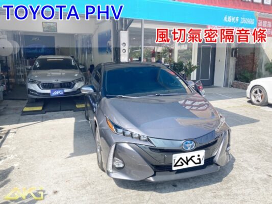 TOYOTA PHV 電車 純電車 汽車隔音條 AKI 隔音條 隔音膠條 台中市南區 車體隔音 安裝 輪拱 隔音條 台中隔音 汽車隔音推薦 膠條 氣密膠條 防風隔音 淨化論 靜化論 台中大里 (1)
