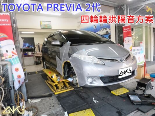 TOYOTA PREVIA 2代 大霸王 培力亞 台中 aki 輪 拱 隔音 安裝 輪拱制震 輪胎 噪 隔音施工 制 震 墊 汽車隔音 車體隔音 全車隔音 吸音棉 隔音棉 STP