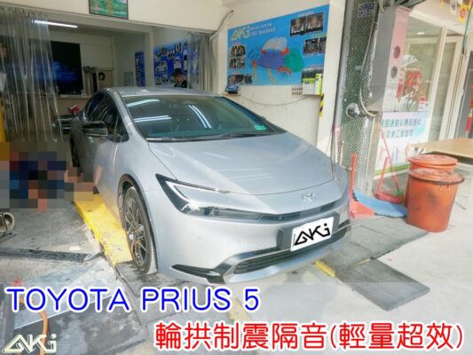 TOYOTA PRIUS 5 豐田 油電車 台中 aki汽車隔音 輪拱 隔音 安裝 輪拱制震 輪胎噪音 隔音有效 隔音效果 制震墊 汽車隔音 車體隔音 全車隔音 AERO 輕量制震 吸音棉 隔音棉 STP