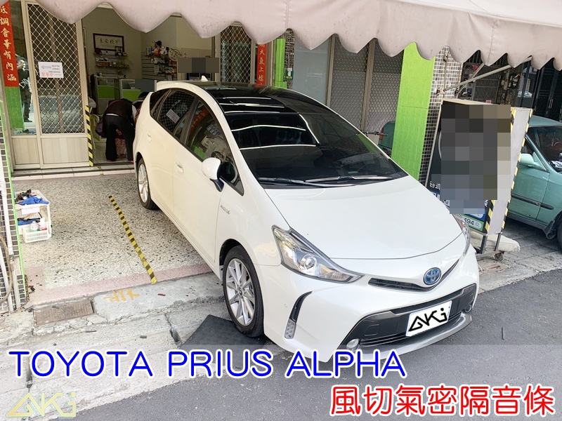 TOYOTA PRIUS ALPHA 豐田 PRIUS α 汽車隔音條 AKI 隔音條 隔音膠條 台中市南區 車體隔音 安裝 輪拱 隔音條 台中隔音 汽車隔音推薦 膠條 氣密膠條 防風隔音 淨化論 靜化論