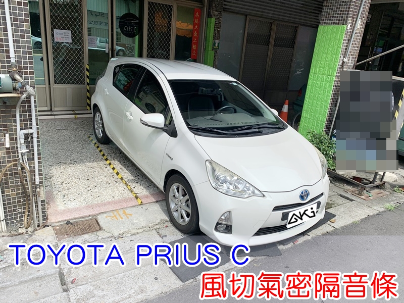 TOYOTA PRIUS C 豐田 普瑞斯 汽車隔音條 AKI 隔音條 隔音膠條 台中市南區 車體隔音 安裝 全車隔音條 台中隔音 汽車隔音推薦 膠條 氣密膠條 防風隔音 密封條 汽車膠條 風切氣密