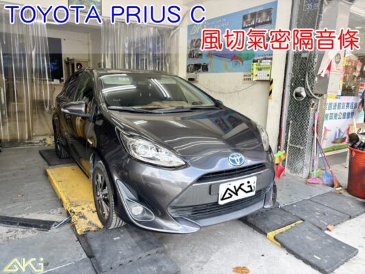 TOYOTA PRIUS C 風切隔音條 豐田 油電 靜音條 汽車隔音條 風切聲 風切氣密 隔音膠條 AKI汽車隔音 車體隔音 安裝 台中隔音 汽車隔音推薦 膠條 氣密膠條 防水 防塵 防風 密封條 汽車膠條