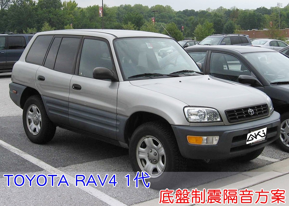 TOYOTA RAV4 1代 XA10 豐田 SUV 台中 AKI 底盤 車內地毯 汽車隔音 車內共鳴 底盤噪音 輪胎噪音 底盤加強 車體隔音 車箱隔音 降低噪音 轟轟聲 全車隔音 汽車制震 制 震 墊 防鏽 STP