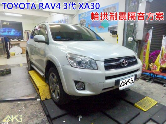 TOYOTA RAV4 3代 XA30 豐田 SUV 台中 aki 輪 拱 隔音 安裝 輪拱制震 輪胎 噪 隔音施工 制 震 墊 汽車隔音 車體隔音 全車隔音 吸音棉 隔音棉 STP