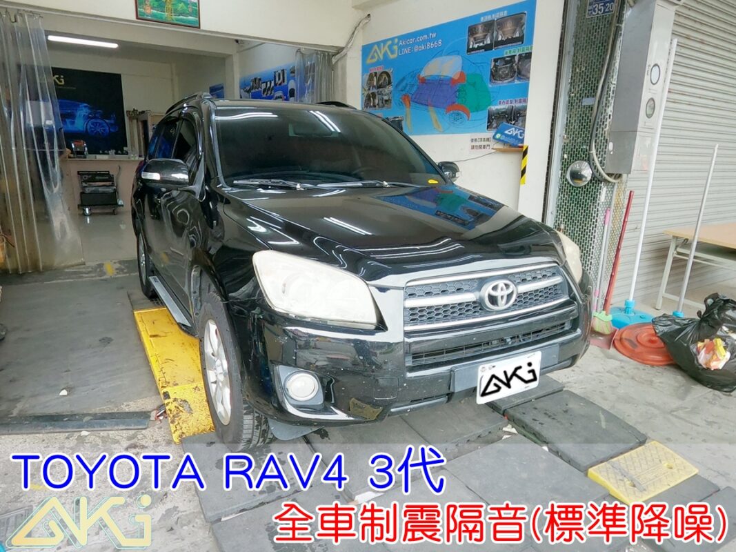 TOYOTA RAV4 3代 全車隔音 車體隔音 汽車隔音 輪拱 車門 底盤 車頂 後車廂 隔音條 風切聲 共鳴 噪音 異音 音響 喇叭 DSP 擴大機 全車降噪 靜化 台中 全車隔音價格 隔音推薦 隔音效果