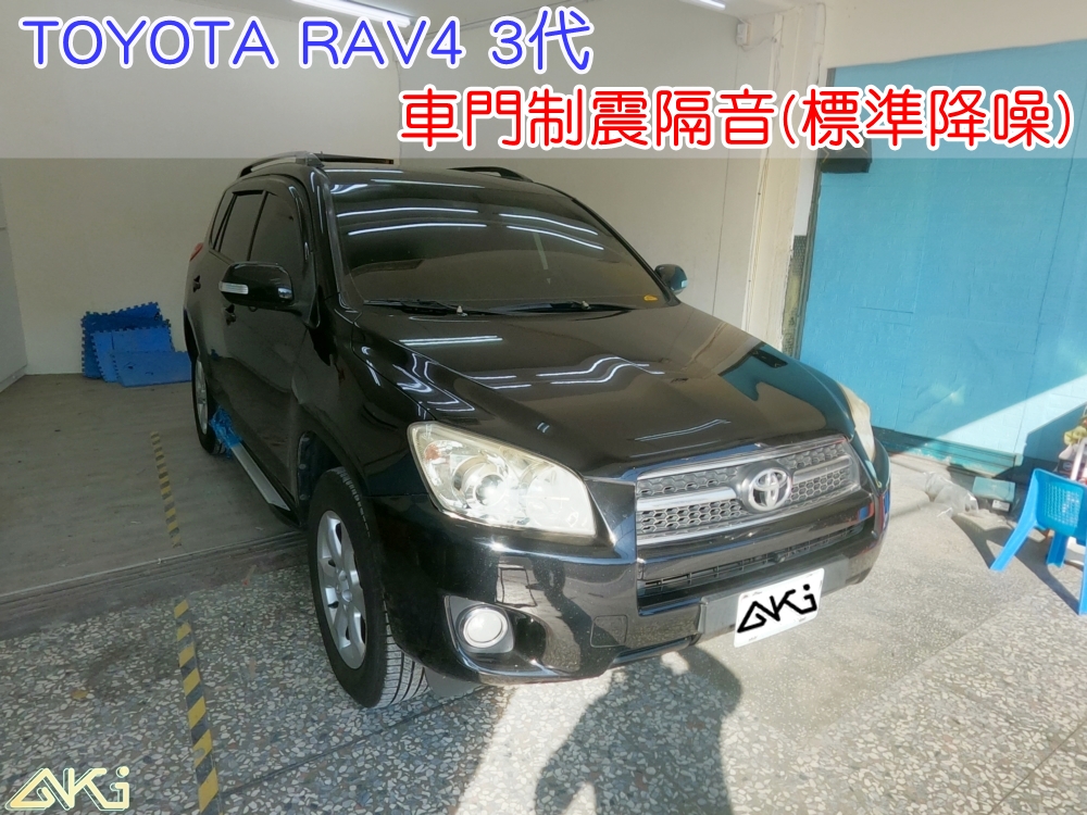 TOYOTA RAV4 3代 豐田 SUV 車門隔音 車門音響 車外噪音 AKI隔音 車門制震 車門異音 隔音施工 制震墊 4車門 隔音材 制震消音墊 汽車隔音改裝 隔音效果 汽車隔音材料 改裝音響 隔音diy STP