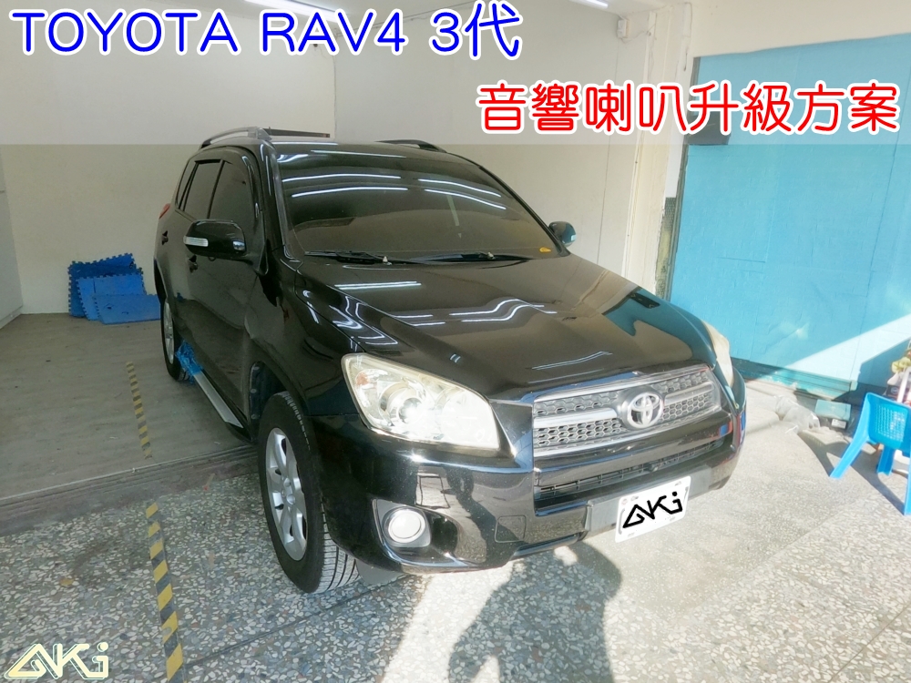 TOYOTA RAV4 3代 豐田 車門音響 汽車音響 車門喇叭 高音喇叭 中音喇叭 低音喇叭 擴大機 安卓機 改裝音響 喇叭升級 升級喇叭 汽車喇叭 車門喇叭 中置喇叭 DSP 音響調音 音響店